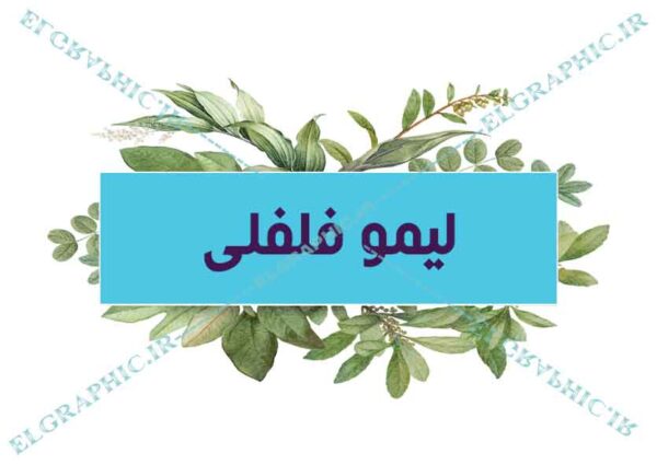 لیبل ادویه جات