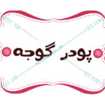 لیبل ادویه جات