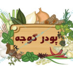 لیبل ادویه جات